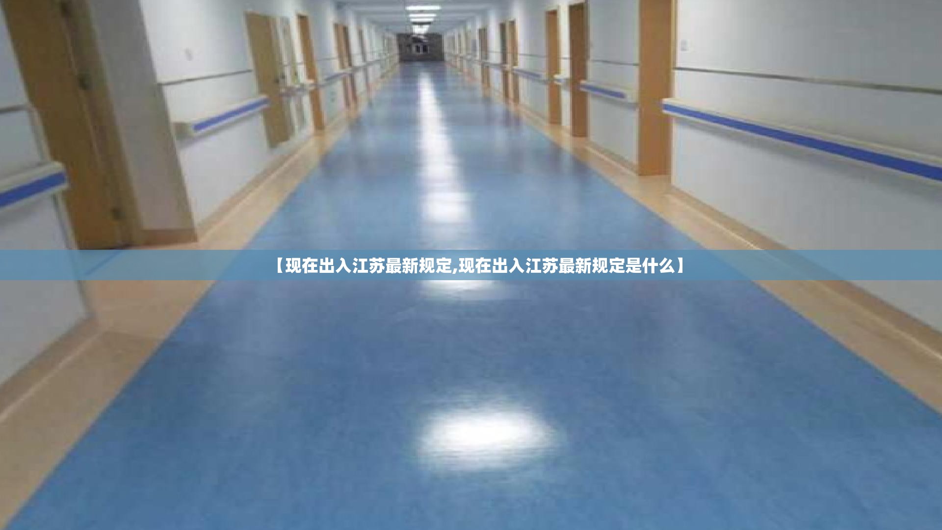【现在出入江苏最新规定,现在出入江苏最新规定是什么】