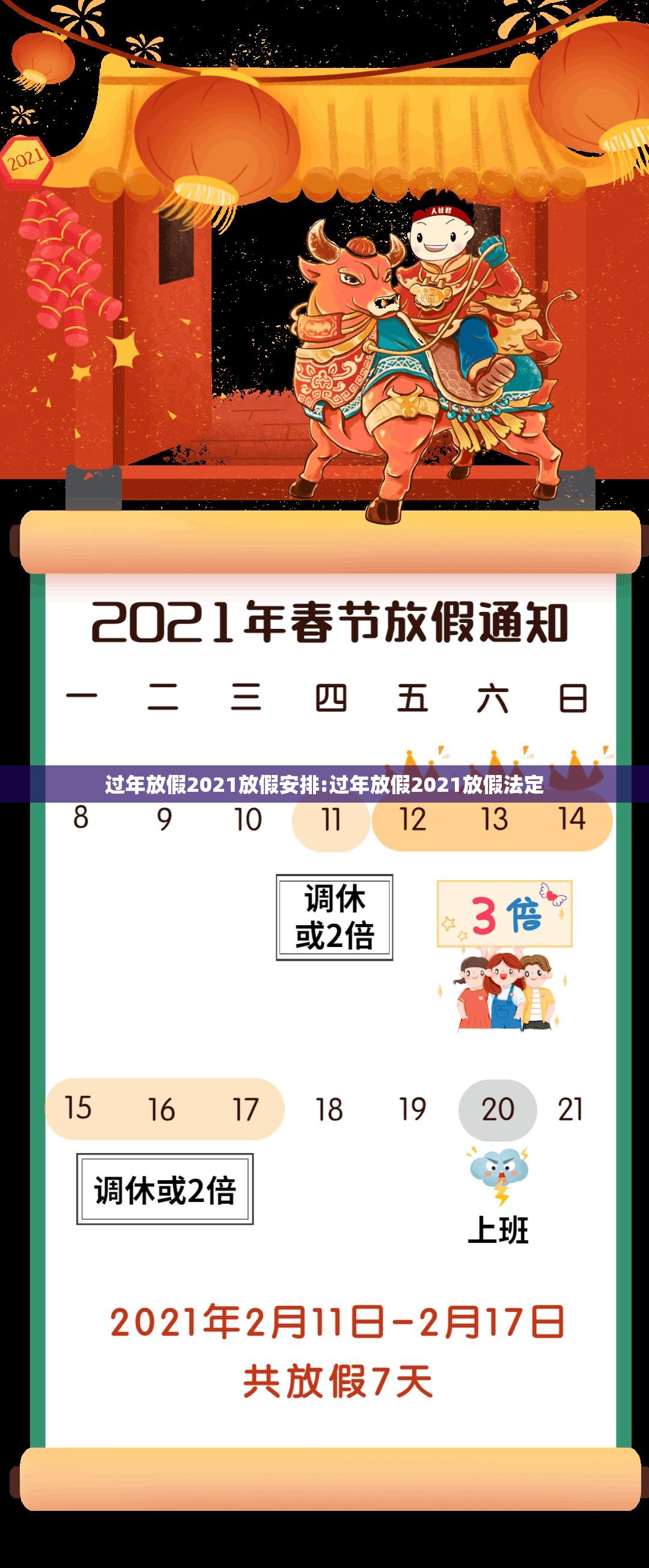 过年放假2021放假安排:过年放假2021放假法定