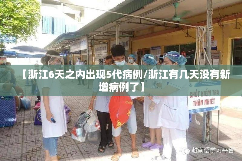 【浙江6天之内出现5代病例/浙江有几天没有新增病例了】