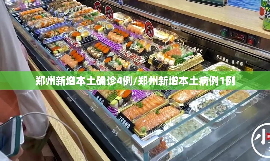 郑州新增本土确诊4例/郑州新增本土病例1例