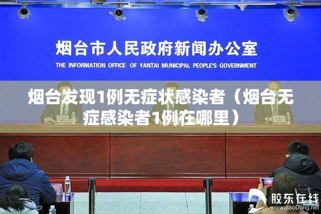 烟台发现1例无症状感染者（烟台无症感染者1例在哪里）