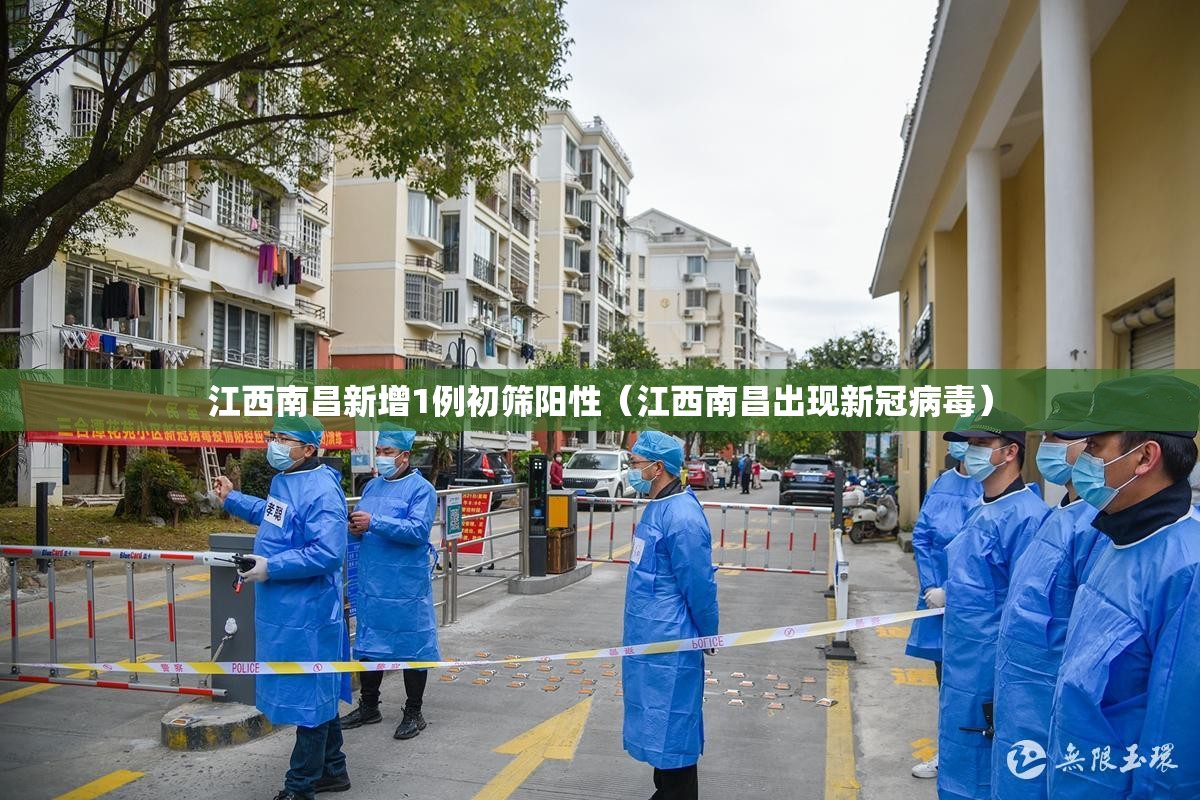 江西南昌新增1例初筛阳性（江西南昌出现新冠病毒）