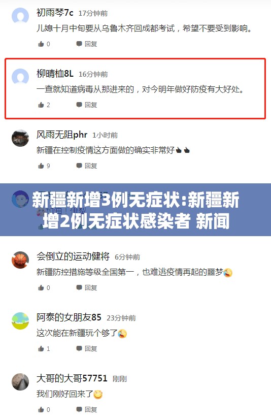 新疆新增3例无症状:新疆新增2例无症状感染者 新闻