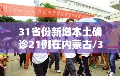 31省份新增本土确诊21例在内蒙古/31省份新增9例本土2例在内蒙古
