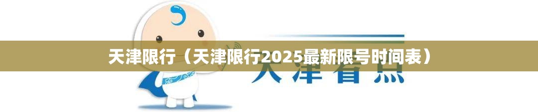 天津限行（天津限行2025最新限号时间表）