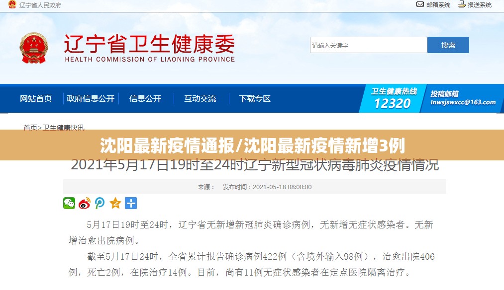沈阳最新疫情通报/沈阳最新疫情新增3例