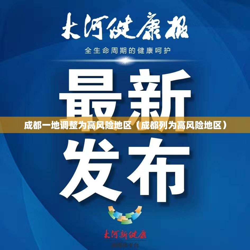 成都一地调整为高风险地区（成都列为高风险地区）