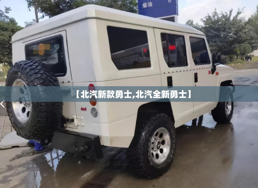 【北汽新款勇士,北汽全新勇士】