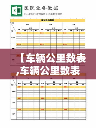 【车辆公里数表,车辆公里数表格模模版】