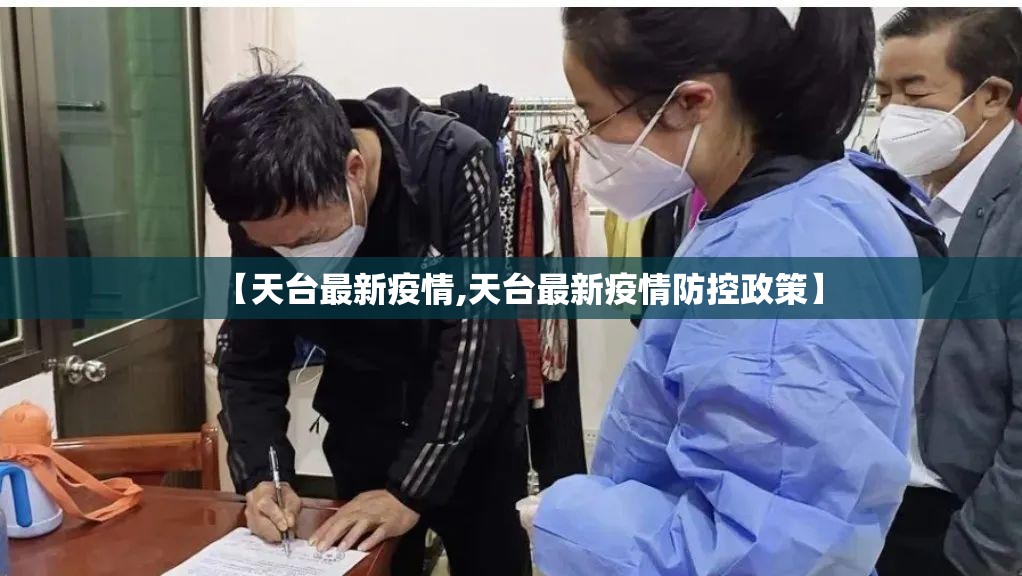 【天台最新疫情,天台最新疫情防控政策】