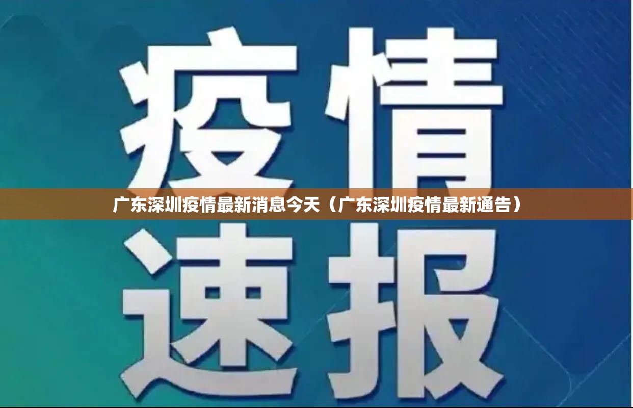 广东深圳疫情最新消息今天（广东深圳疫情最新通告）