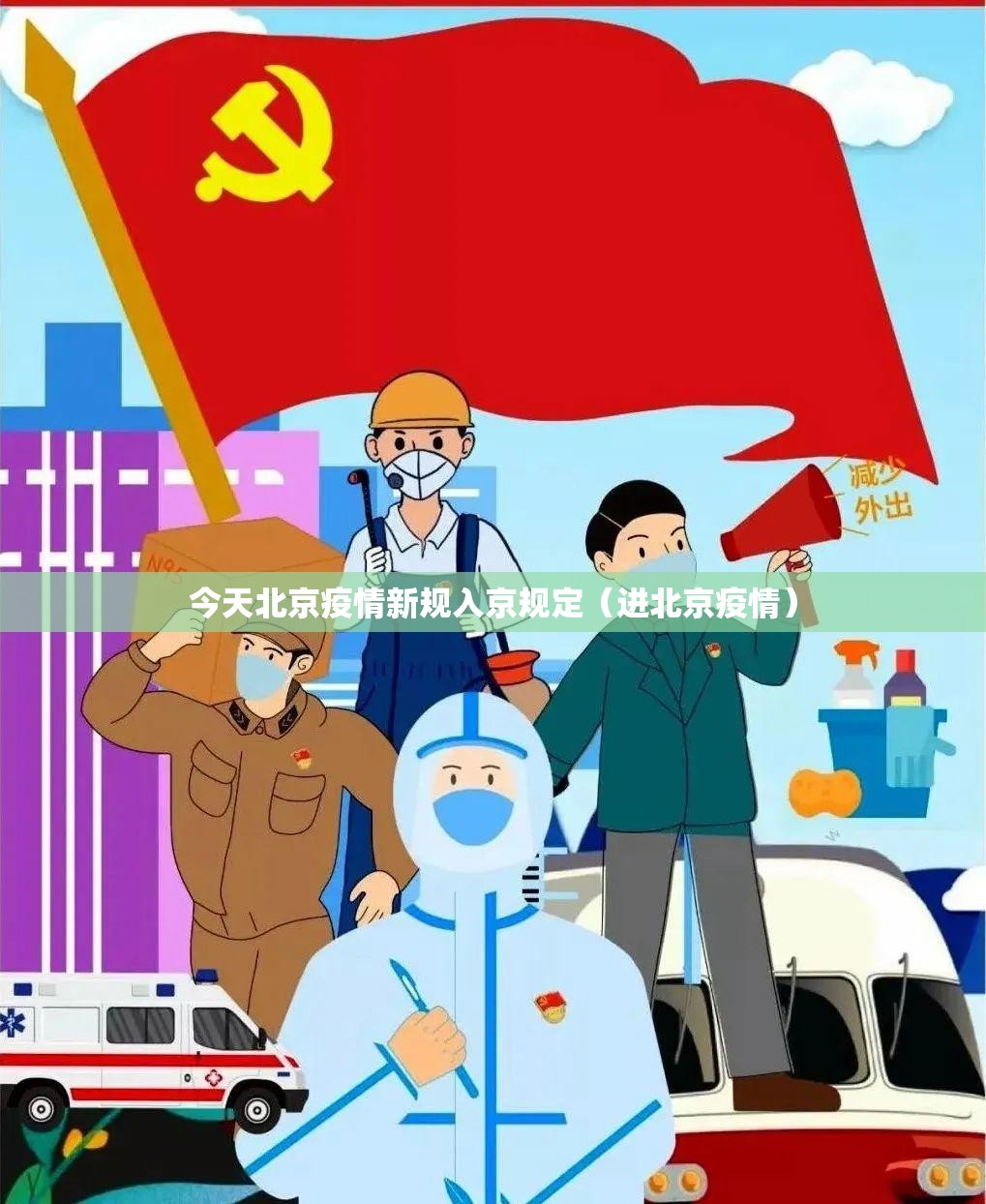 今天北京疫情新规入京规定（进北京疫情）