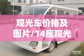 观光车价格及图片/14座观光车多少钱一辆