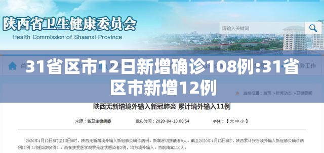 31省区市12日新增确诊108例:31省区市新增12例