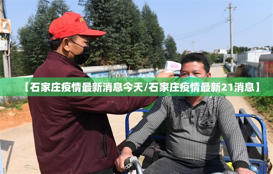 【石家庄疫情最新消息今天/石家庄疫情最新21消息】