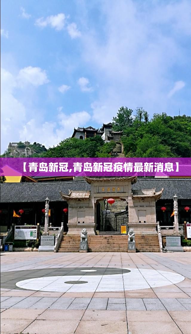 【青岛新冠,青岛新冠疫情最新消息】