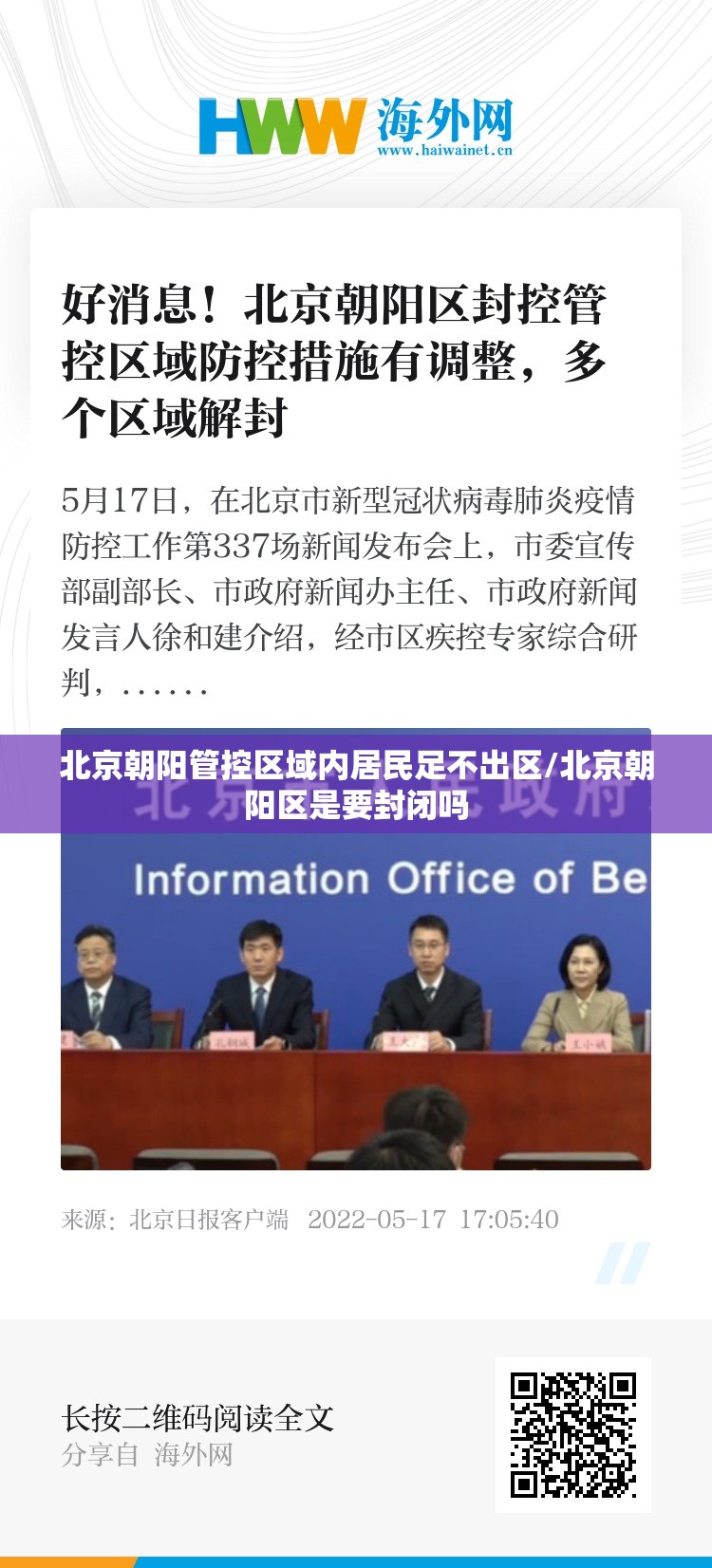 北京朝阳管控区域内居民足不出区/北京朝阳区是要封闭吗