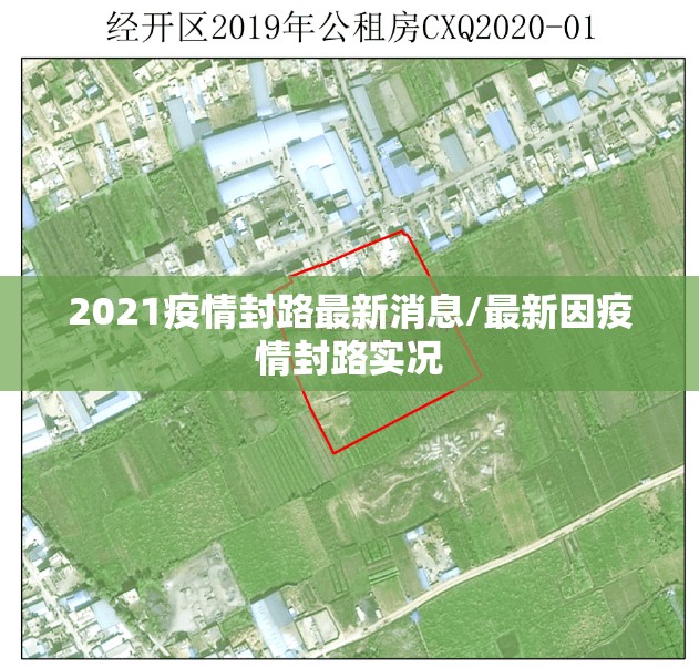 2021疫情封路最新消息/最新因疫情封路实况