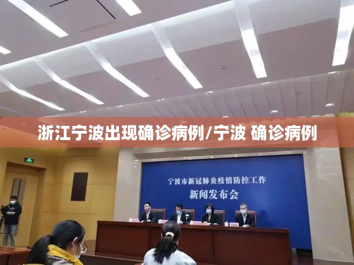 浙江宁波出现确诊病例/宁波 确诊病例