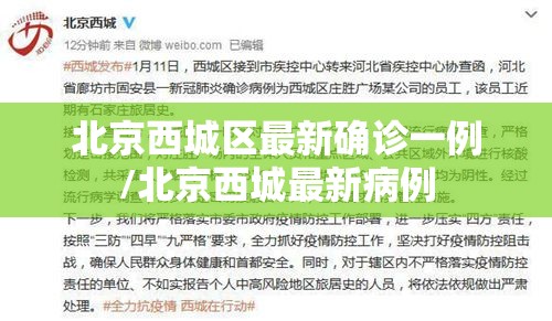 北京西城区最新确诊一例/北京西城最新病例