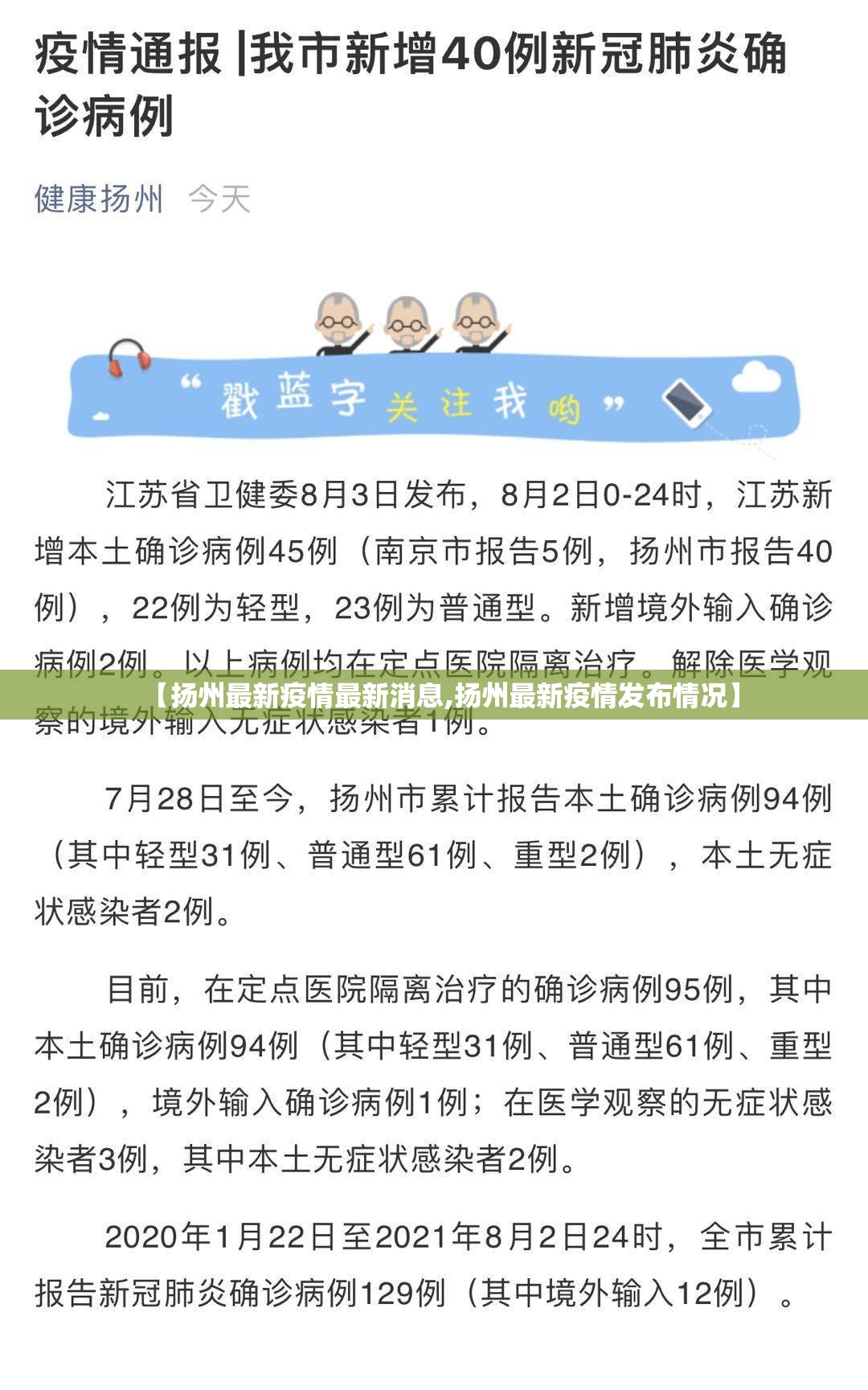 【扬州最新疫情最新消息,扬州最新疫情发布情况】