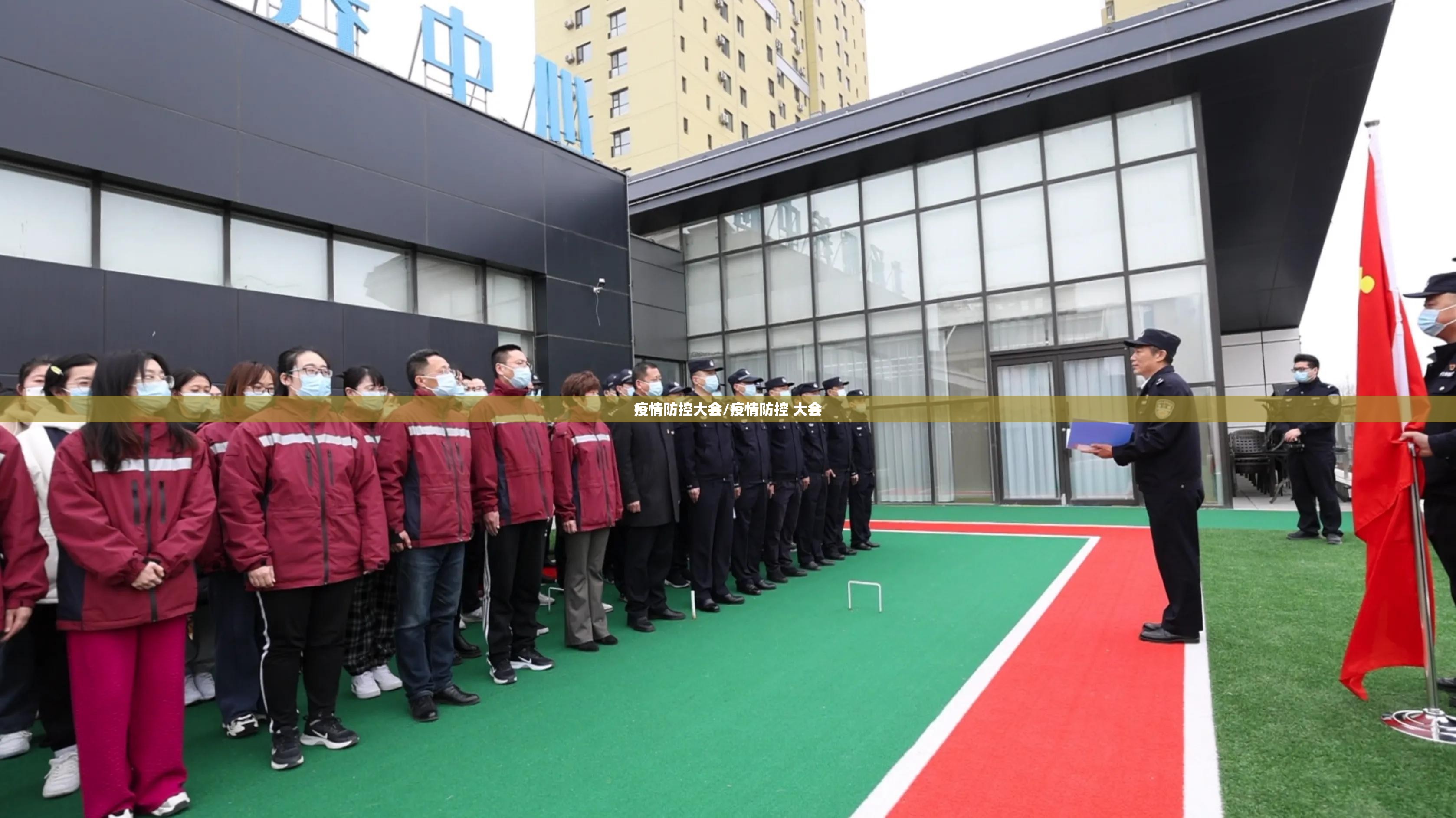 疫情防控大会/疫情防控 大会