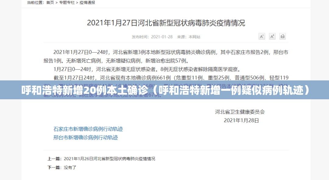呼和浩特新增20例本土确诊（呼和浩特新增一例疑似病例轨迹）