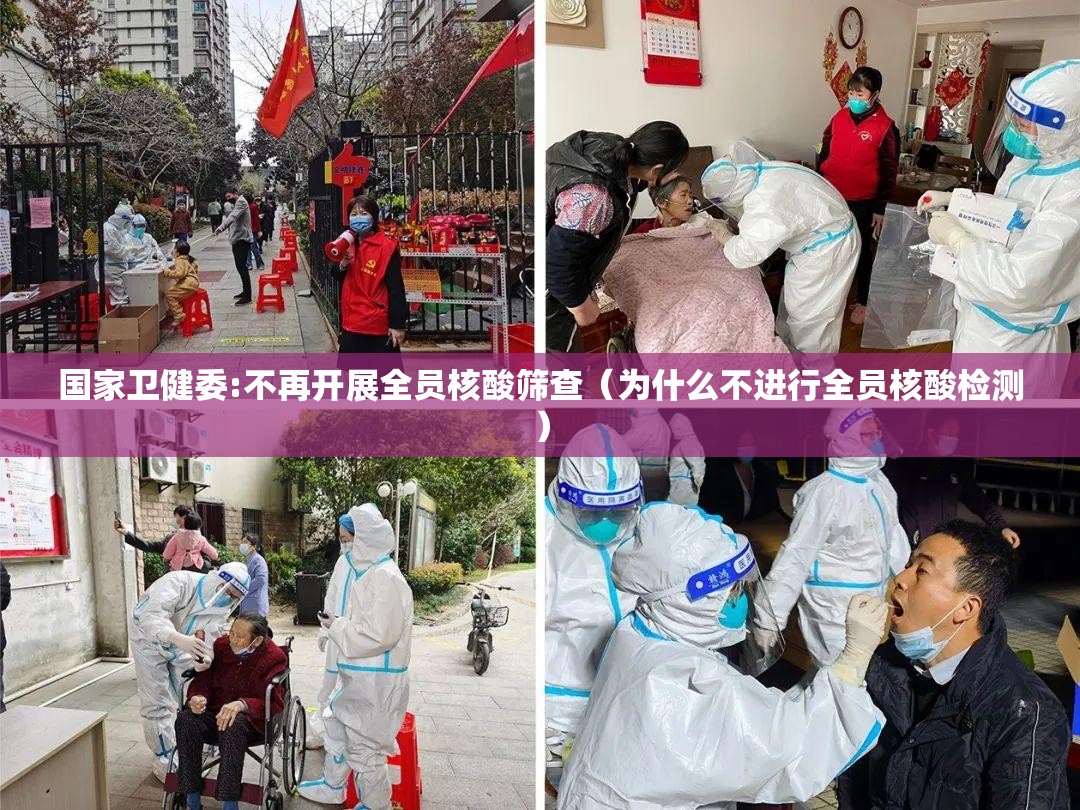 国家卫健委:不再开展全员核酸筛查（为什么不进行全员核酸检测）