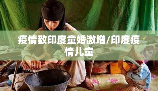 疫情致印度童婚激增/印度疫情儿童