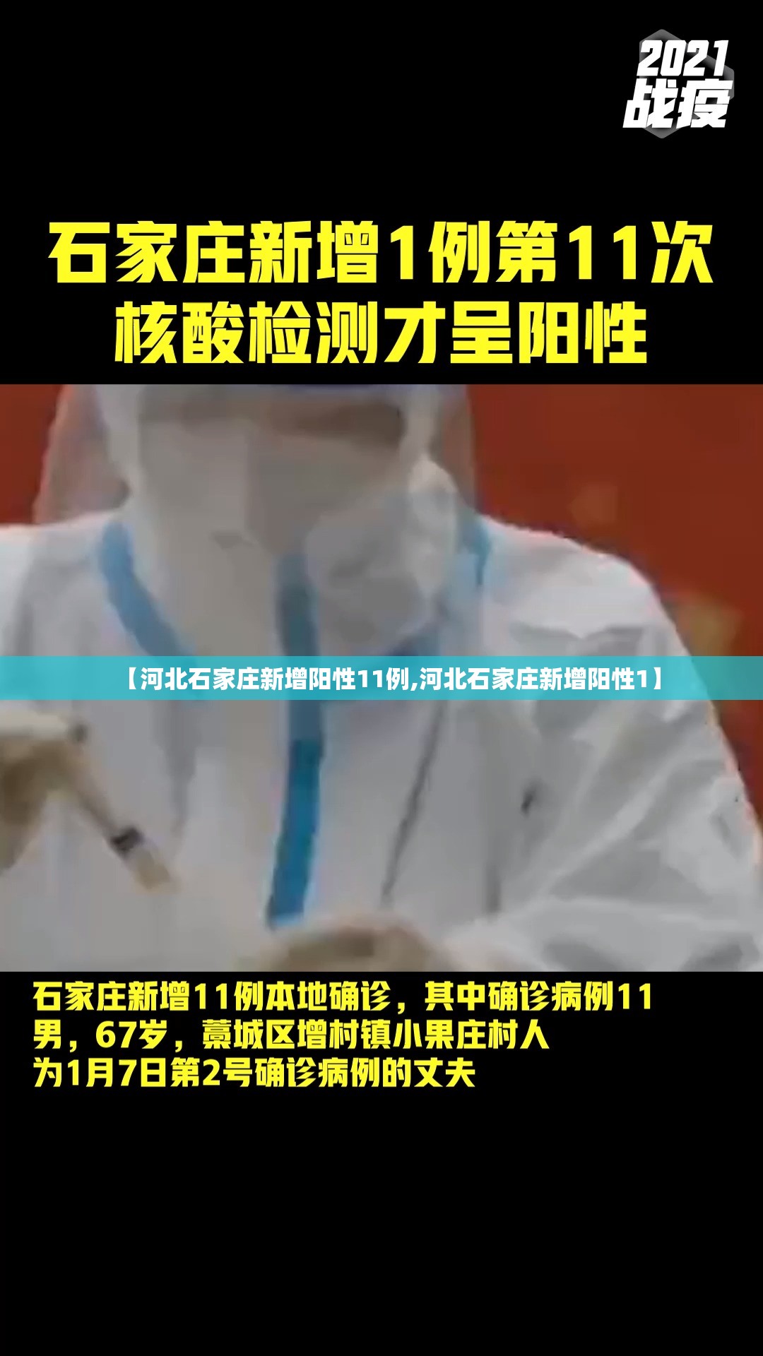 【河北石家庄新增阳性11例,河北石家庄新增阳性1】
