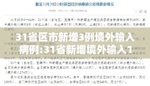 31省区市新增3例境外输入病例:31省新增境外输入13例