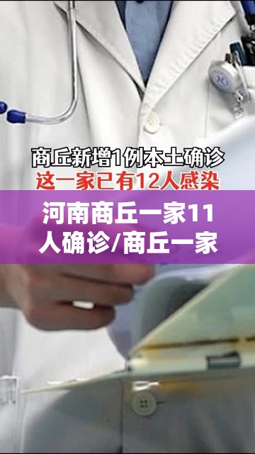 河南商丘一家11人确诊/商丘一家12人确诊