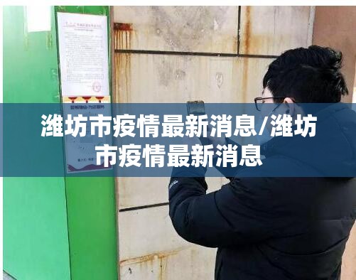 潍坊市疫情最新消息/潍坊市疫情最新消息