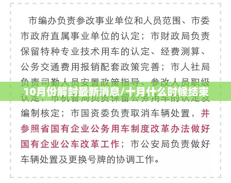 10月份解封最新消息/十月什么时候结束