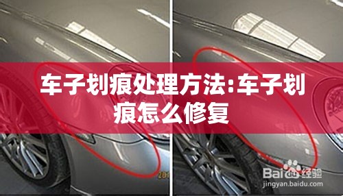 车子划痕处理方法:车子划痕怎么修复