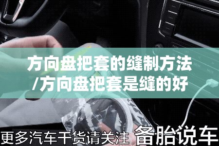 方向盘把套的缝制方法/方向盘把套是缝的好还是成品好