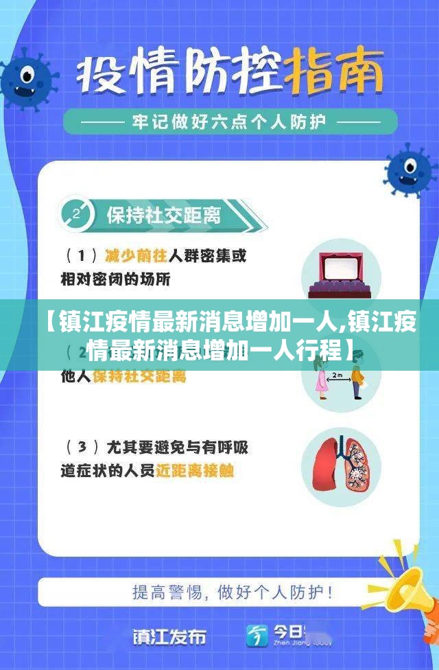 【镇江疫情最新消息增加一人,镇江疫情最新消息增加一人行程】