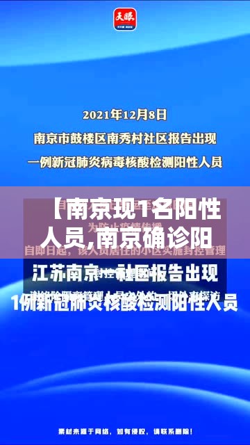 【南京现1名阳性人员,南京确诊阳性】