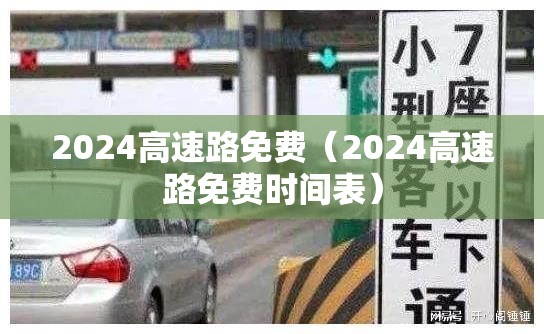 2024高速路免费（2024高速路免费时间表）