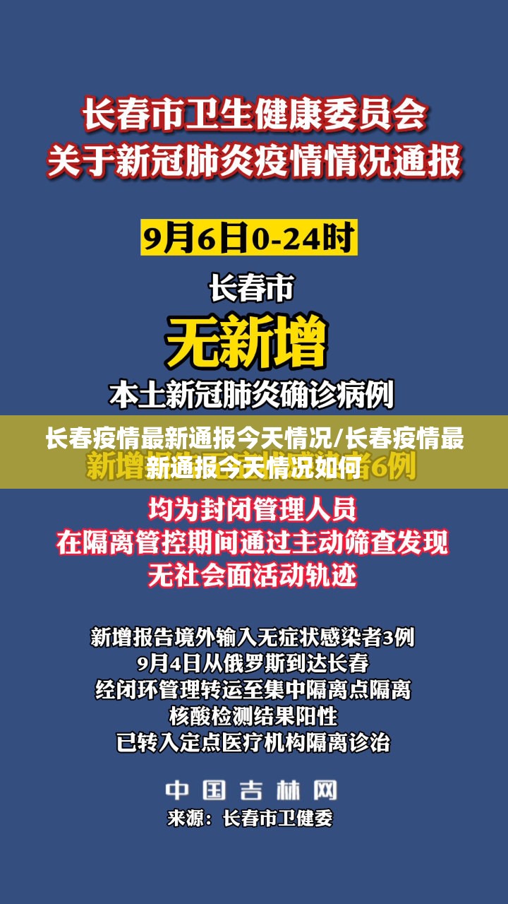 长春疫情最新通报今天情况/长春疫情最新通报今天情况如何