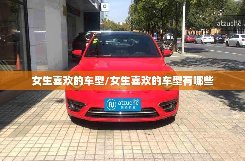 女生喜欢的车型/女生喜欢的车型有哪些