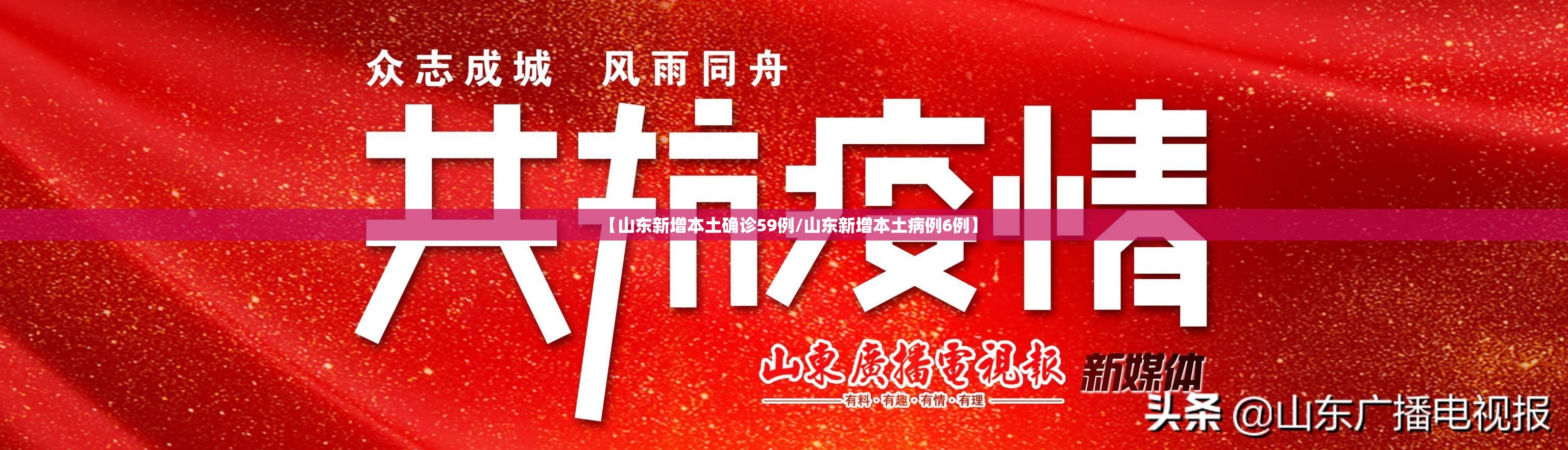 【山东新增本土确诊59例/山东新增本土病例6例】