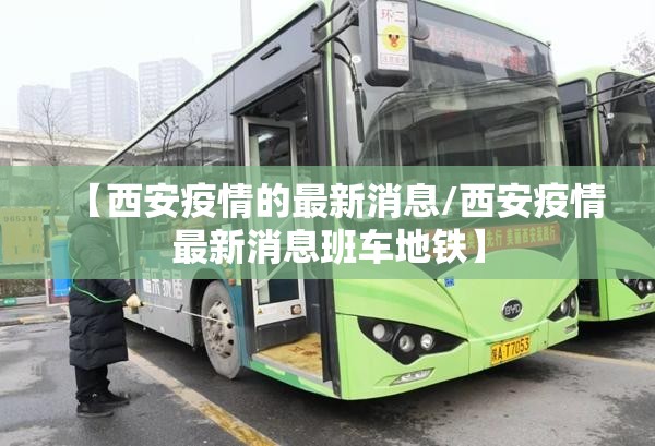 【西安疫情的最新消息/西安疫情最新消息班车地铁】