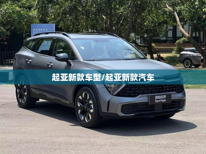 起亚新款车型/起亚新款汽车