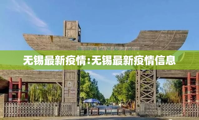 无锡最新疫情:无锡最新疫情信息