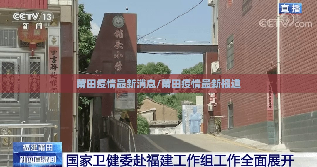 莆田疫情最新消息/莆田疫情最新报道