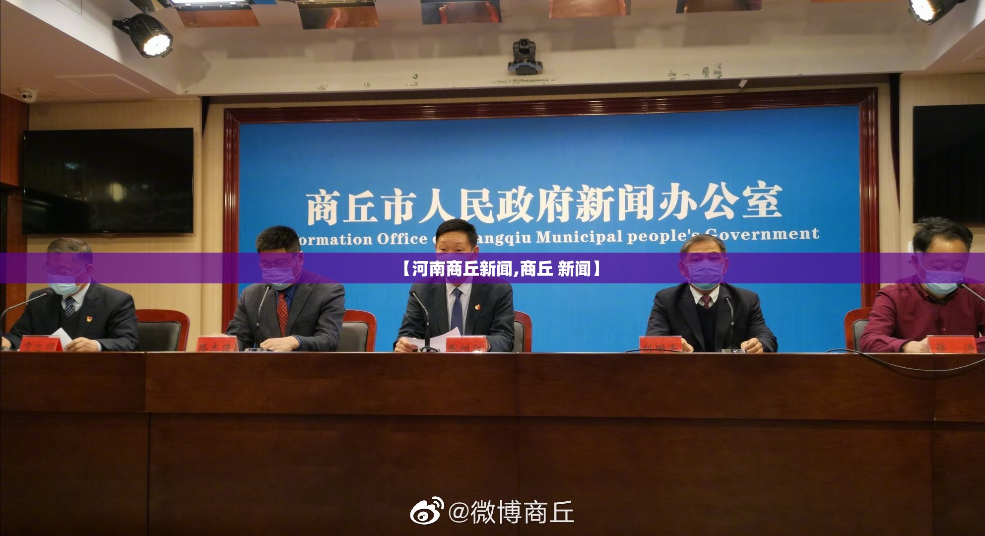 【河南商丘新闻,商丘 新闻】