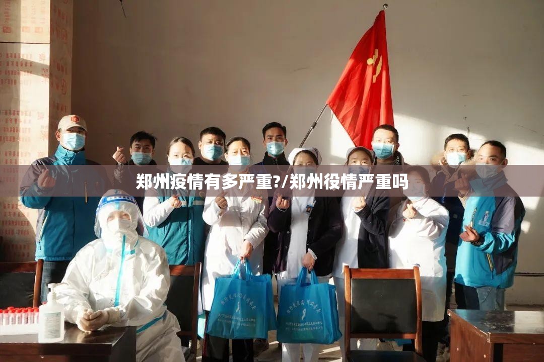 郑州疫情有多严重?/郑州役情严重吗