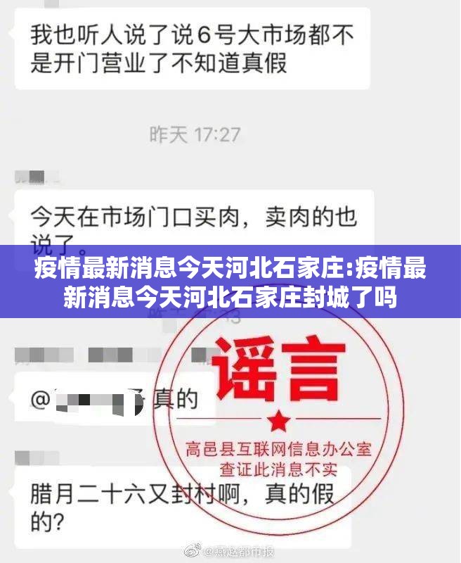 疫情最新消息今天河北石家庄:疫情最新消息今天河北石家庄封城了吗