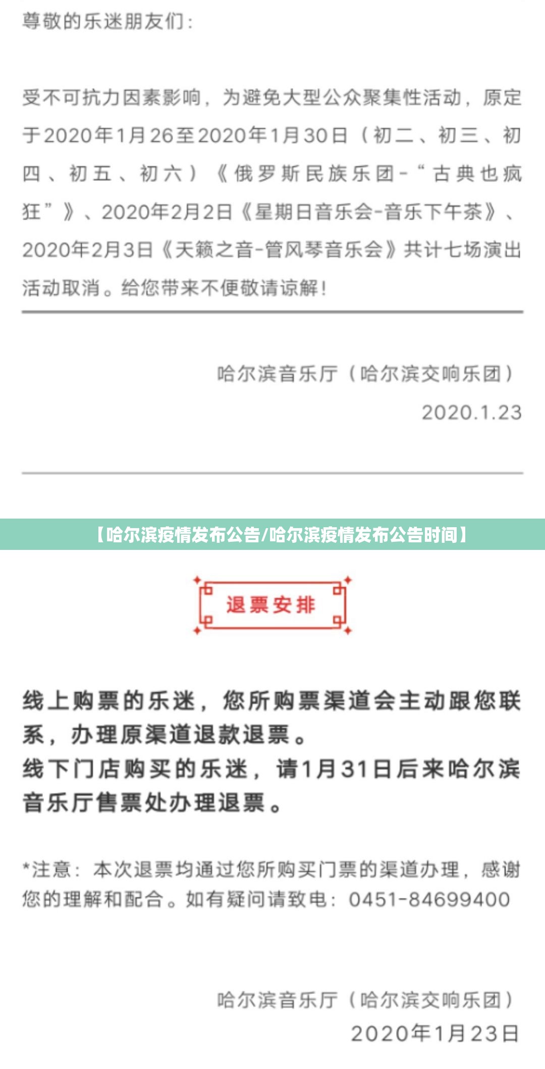 【哈尔滨疫情发布公告/哈尔滨疫情发布公告时间】